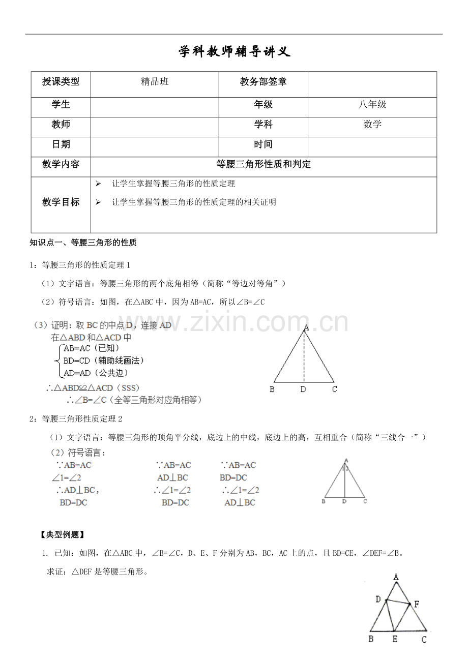 初二八年级数学等腰三角形性质与判定知识点与例题.docx_第1页