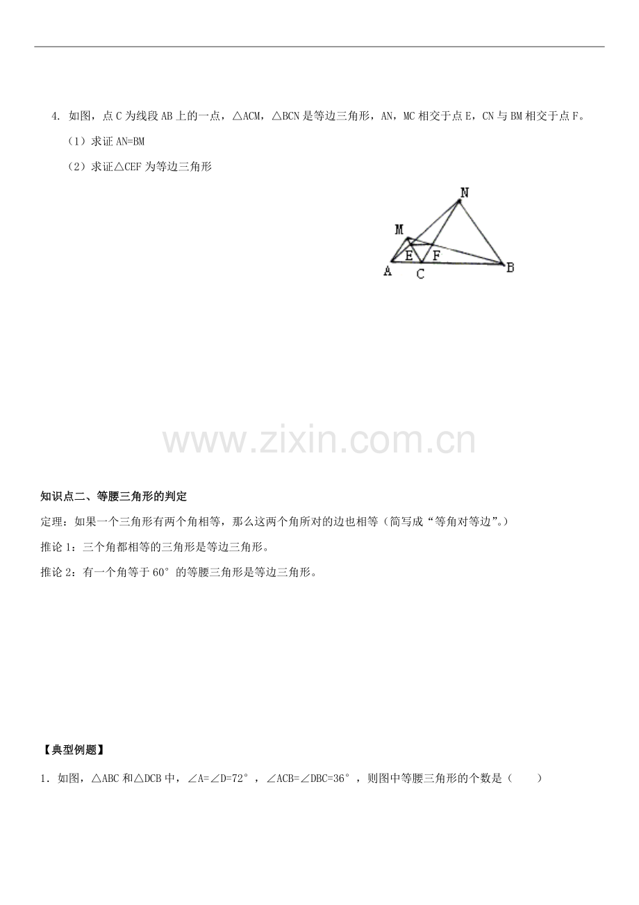 初二八年级数学等腰三角形性质与判定知识点与例题.docx_第3页