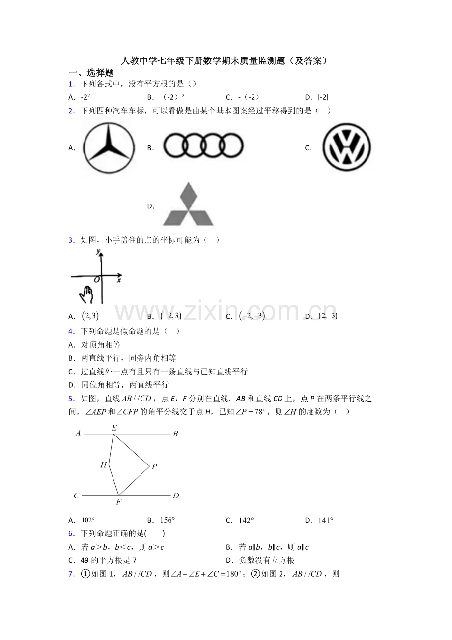 人教中学七年级下册数学期末质量监测题(及答案).doc_第1页