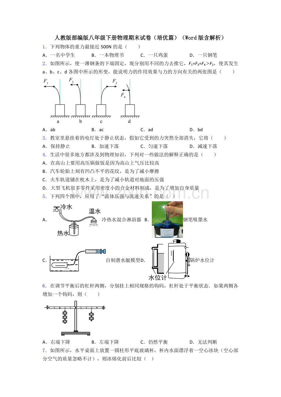 人教版部编版八年级下册物理期末试卷(培优篇)(Word版含解析).doc_第1页