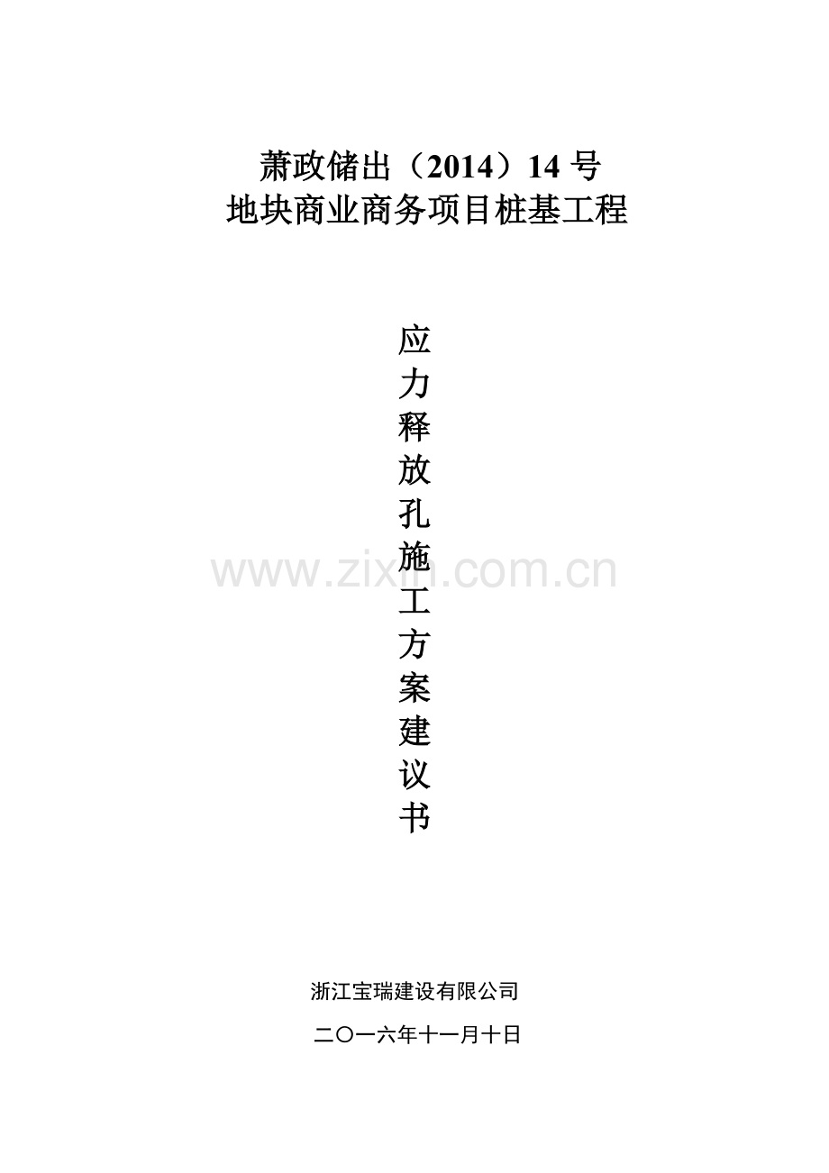 应力释放孔专项施工方案.doc_第1页