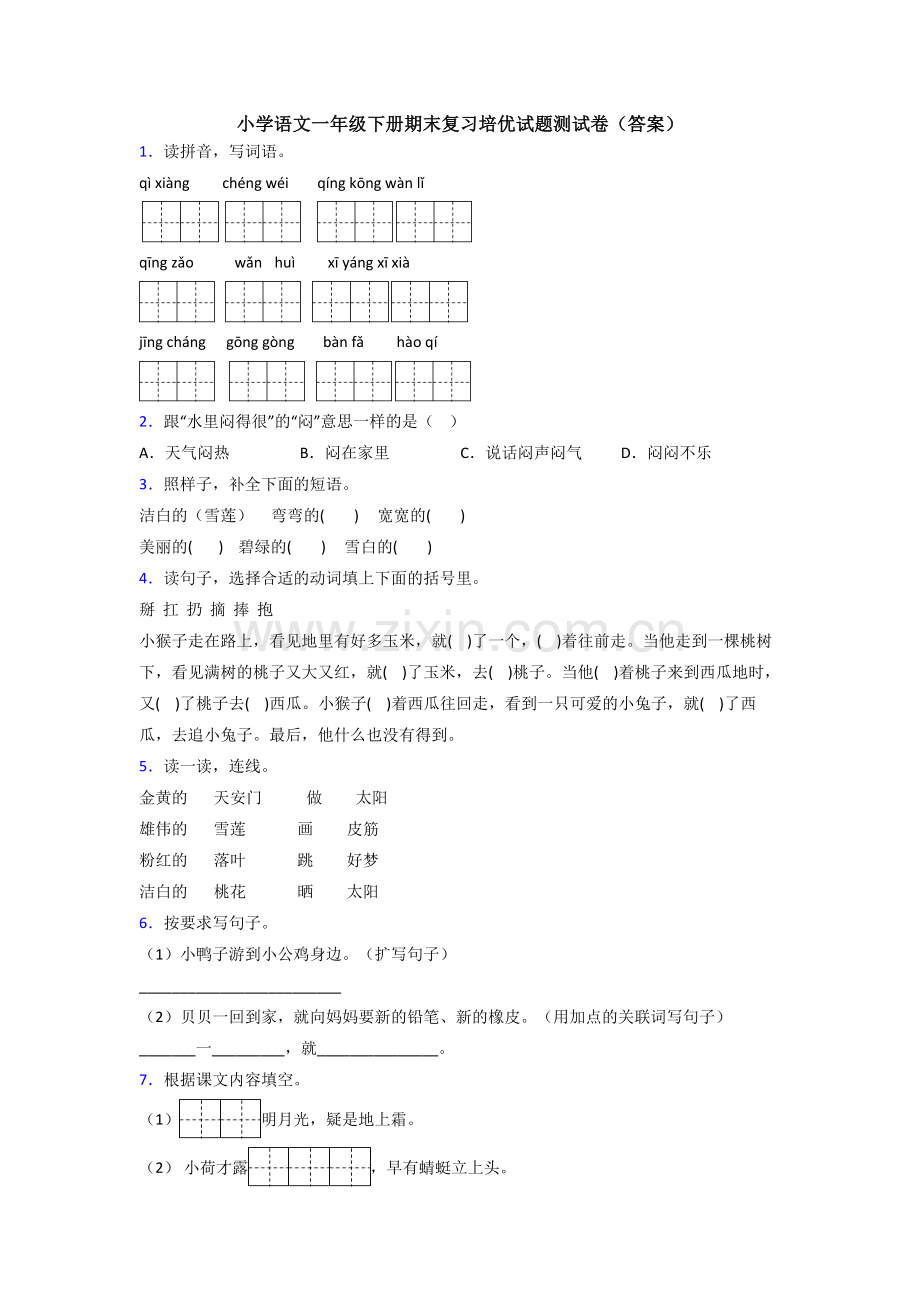 小学语文一年级下册期末复习培优试题测试卷(答案).doc_第1页