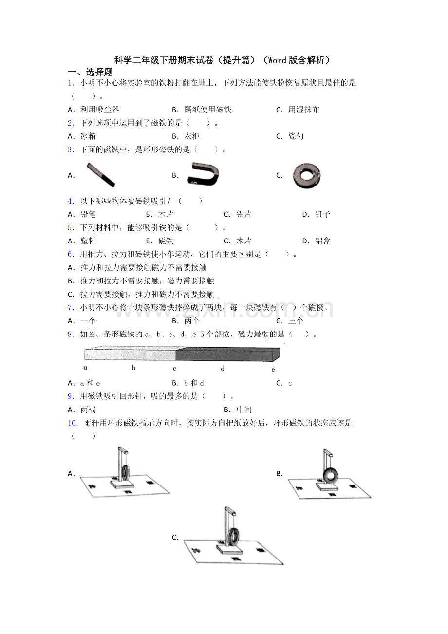 科学二年级下册期末试卷(提升篇)(Word版含解析).doc_第1页