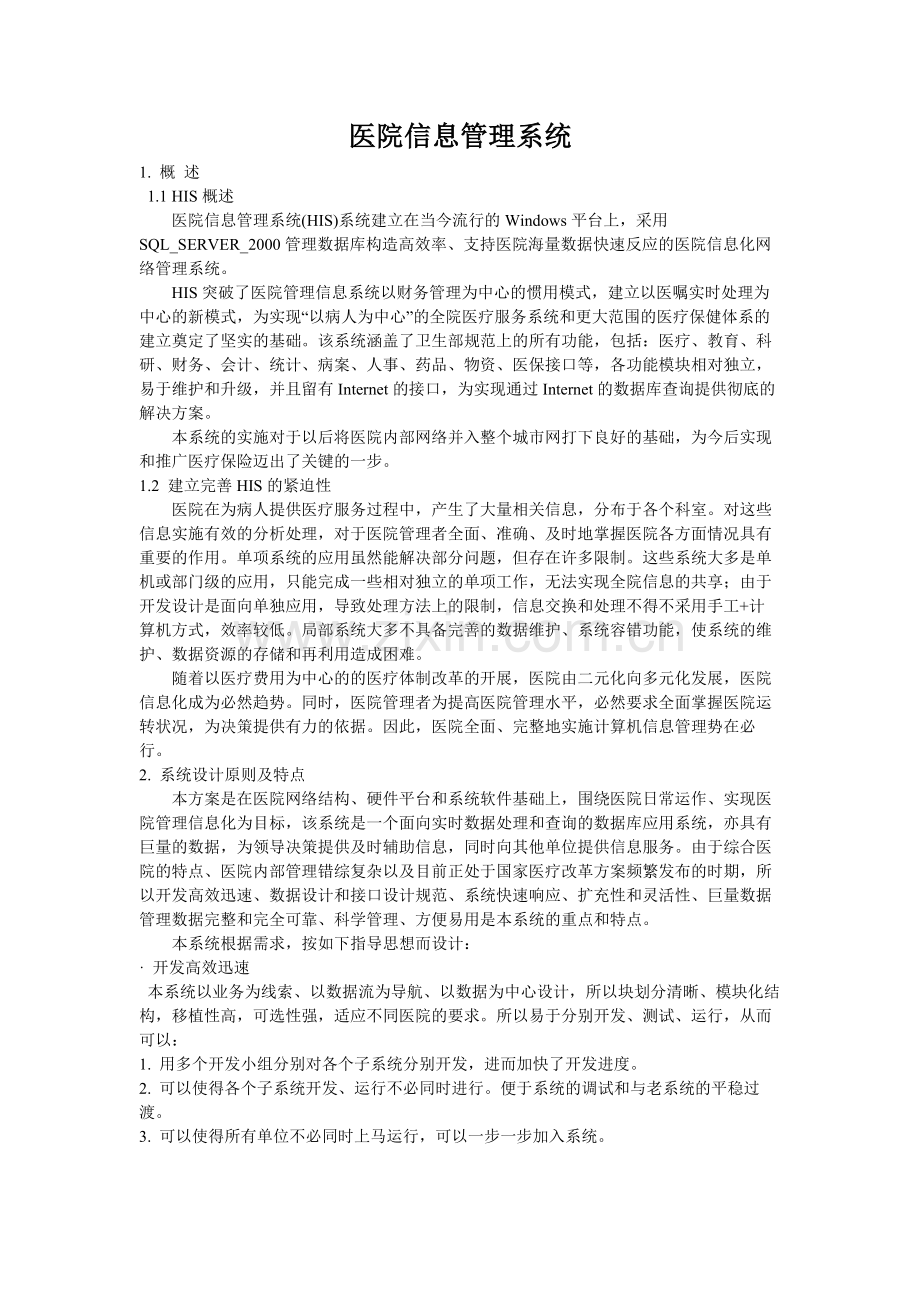 医院信息系统.docx_第1页