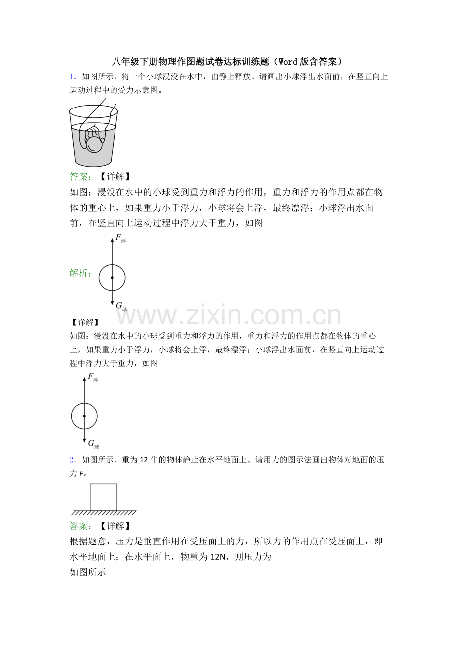 八年级下册物理作图题试卷达标训练题(Word版含答案).doc_第1页