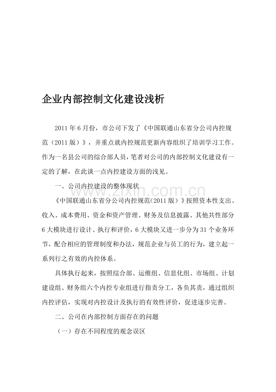 企业内部控制文化建设浅析.doc_第1页