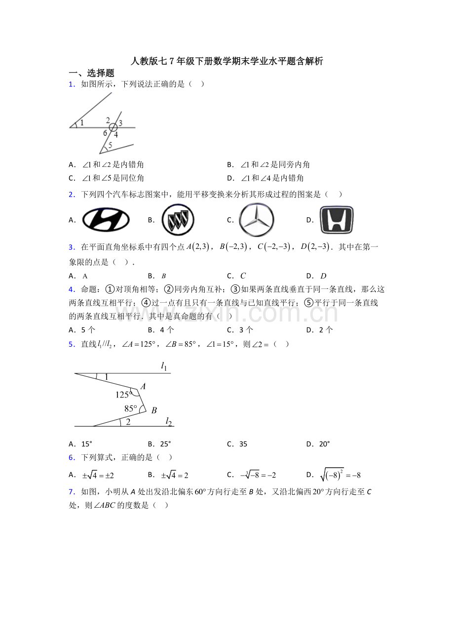 人教版七7年级下册数学期末学业水平题含解析.doc_第1页