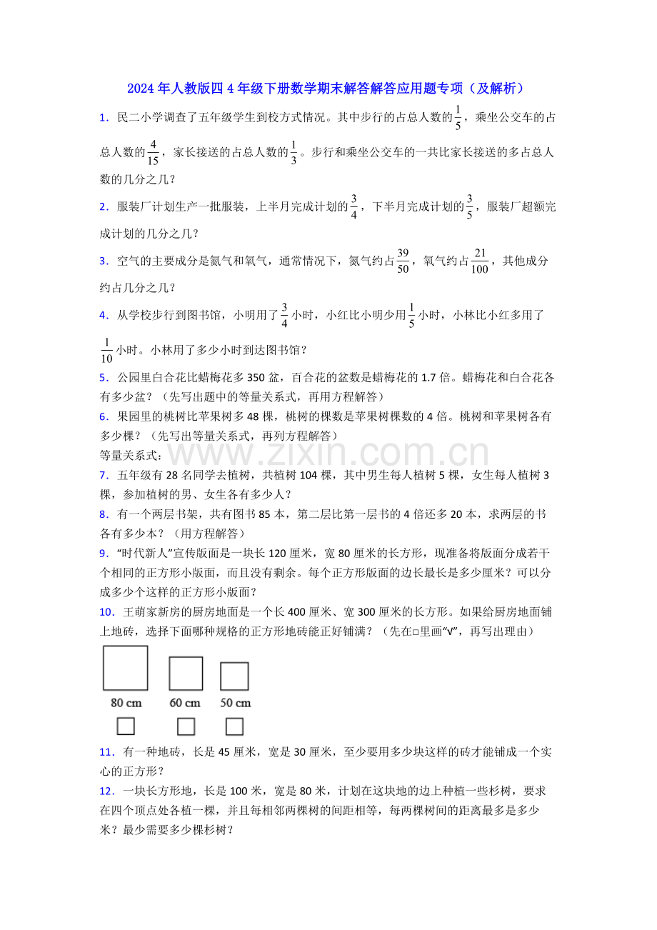 2024年人教版四4年级下册数学期末解答解答应用题专项(及解析).doc_第1页