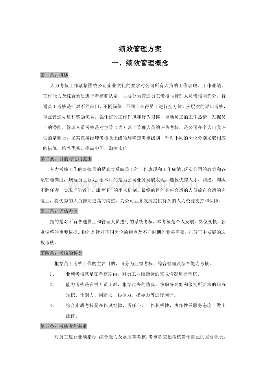 广告公司绩效考核方法.doc_第1页