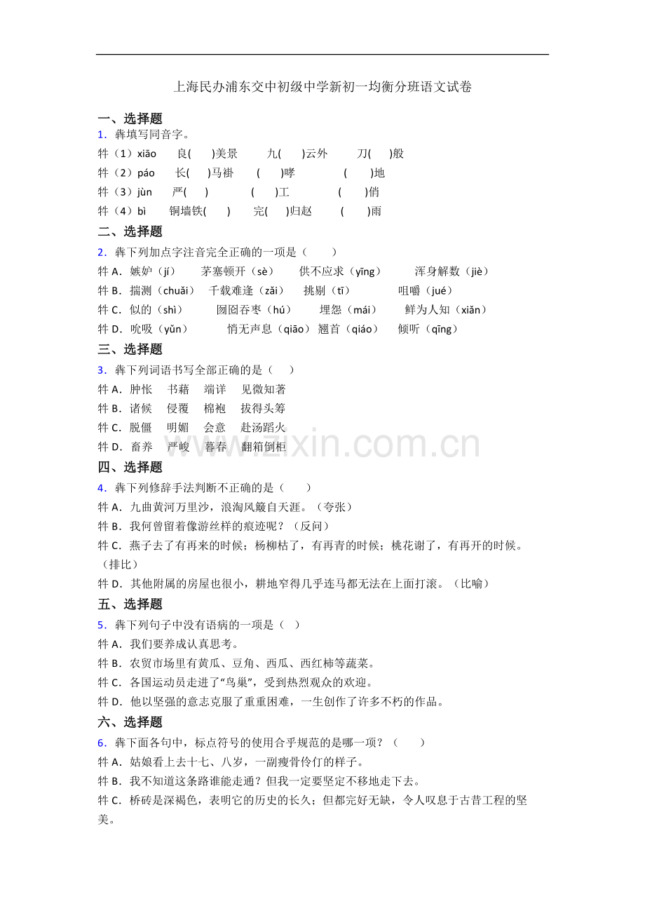 上海民办浦东交中初级中学新初一均衡分班语文试卷.docx_第1页