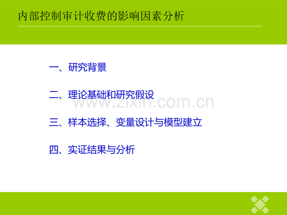 内部控制审收费的影响因素研究.ppt_第2页