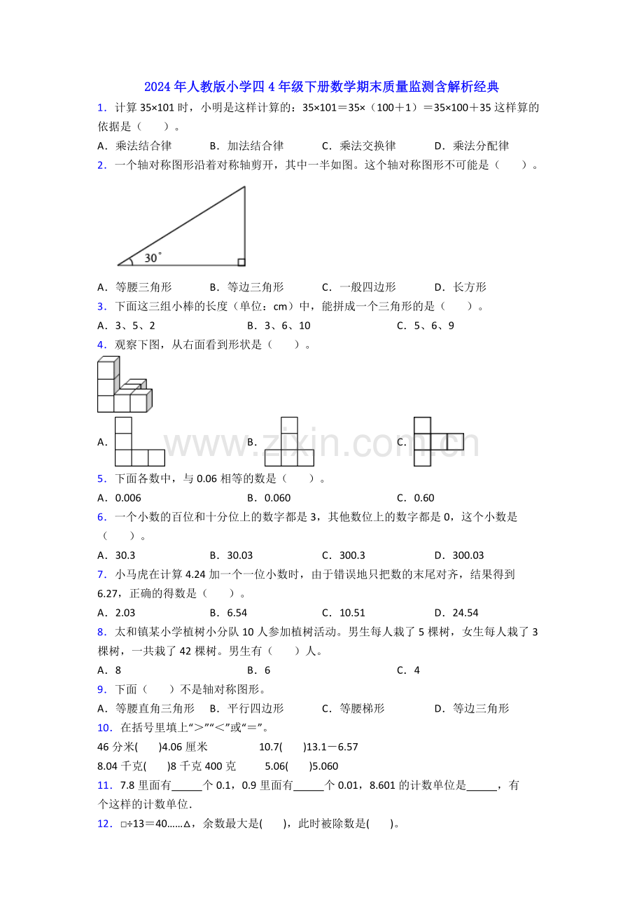 2024年人教版小学四4年级下册数学期末质量监测含解析经典.doc_第1页