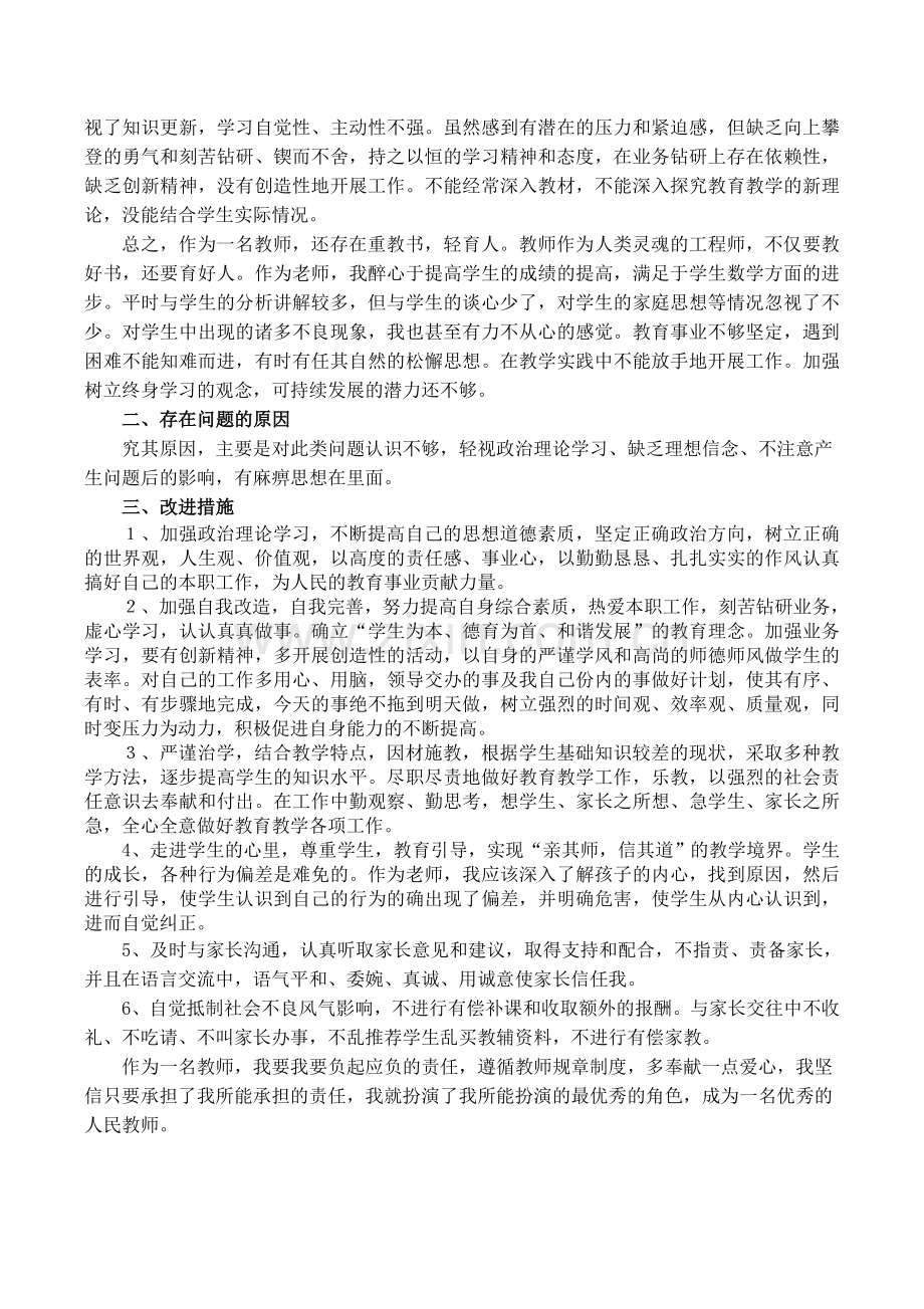 师德师风自查自纠报告及整改措施.doc_第2页