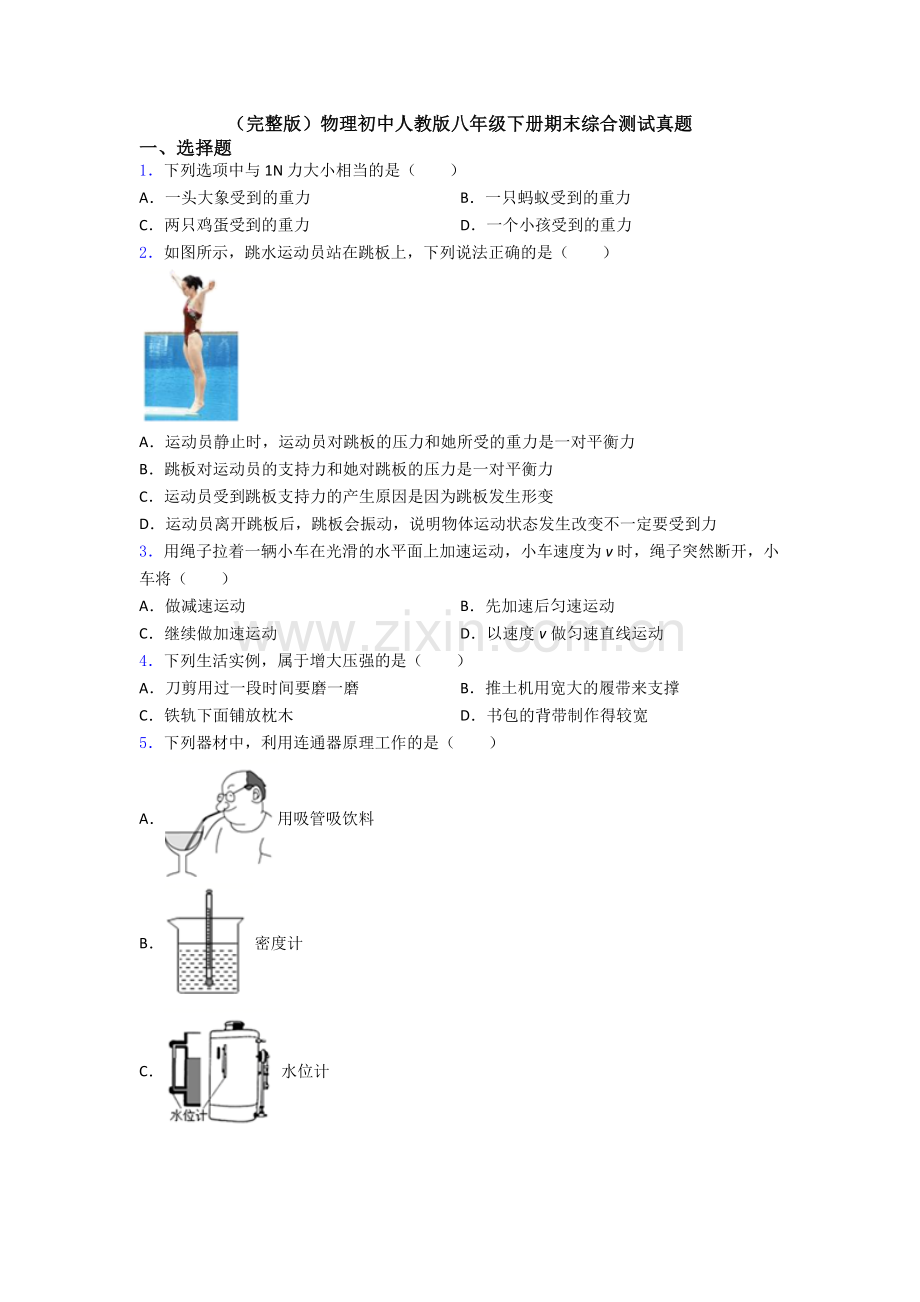 物理初中人教版八年级下册期末综合测试真题.doc_第1页