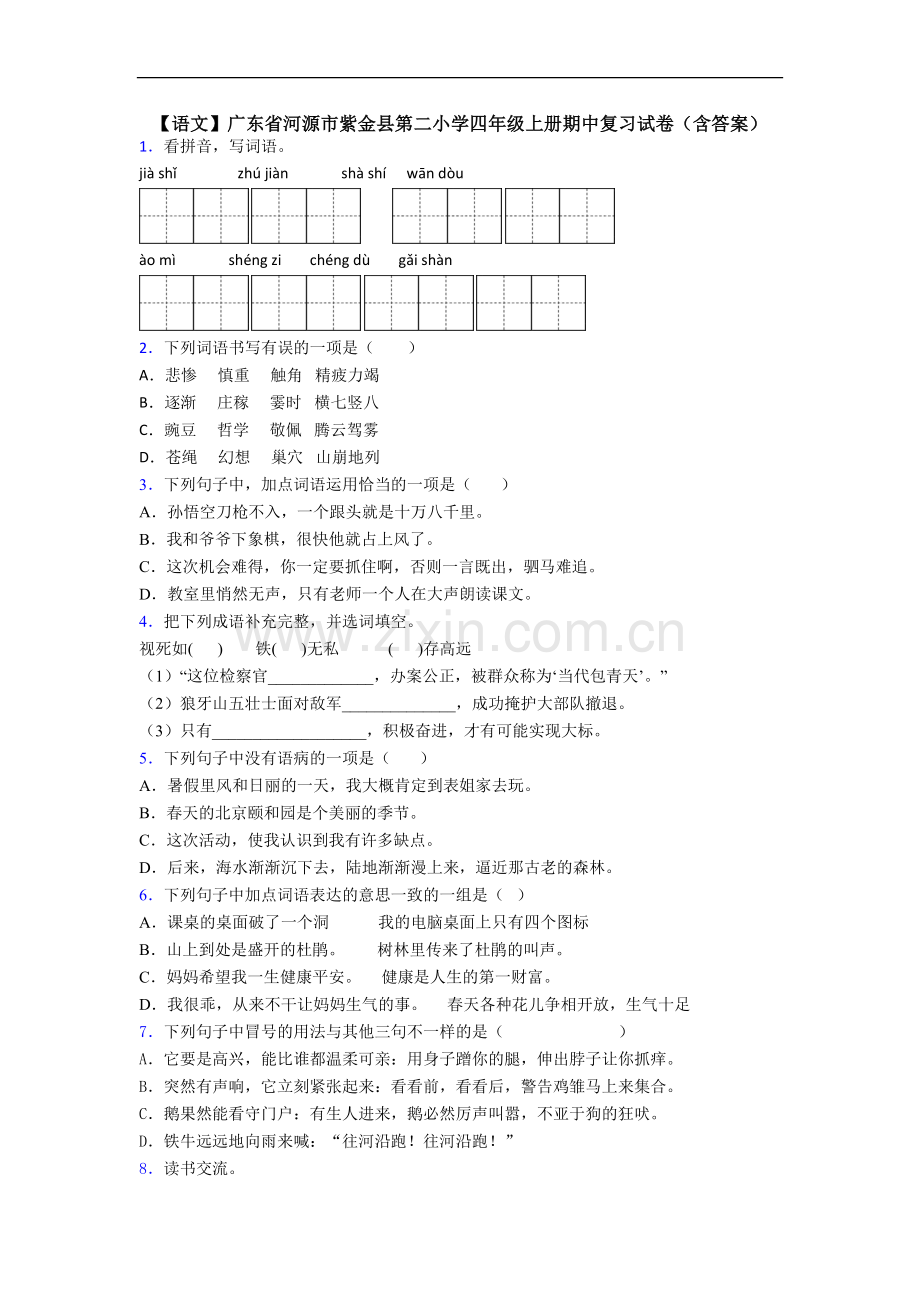 【语文】广东省河源市紫金县第二小学四年级上册期中复习试卷(含答案).doc_第1页