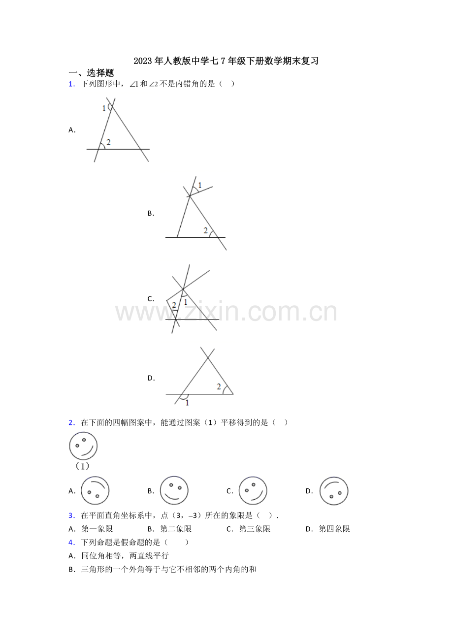 2023年人教版中学七7年级下册数学期末复习.doc_第1页