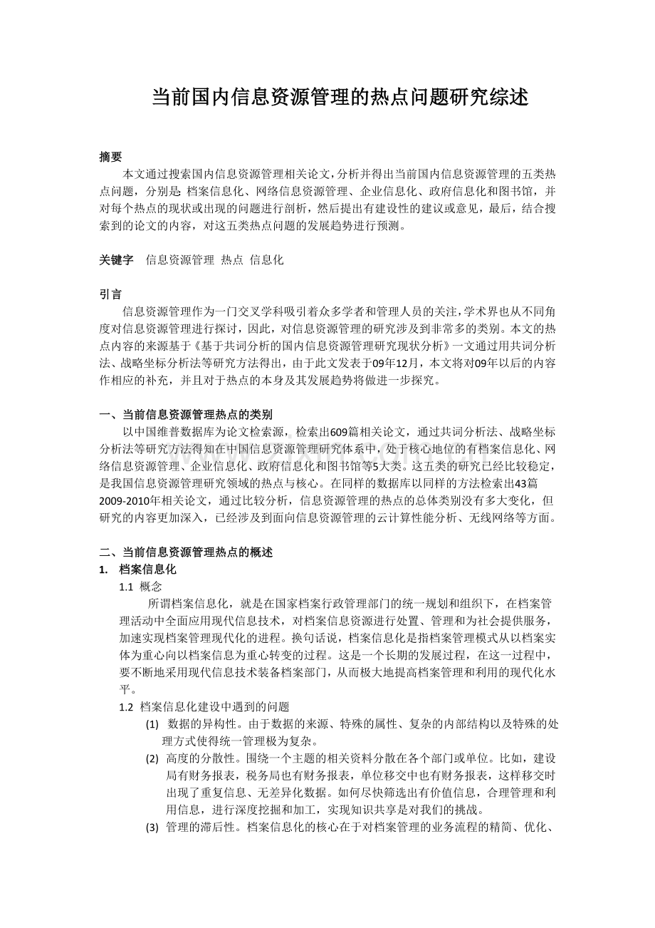 当前国内信息资源管理的热点问题研究综述.doc_第1页