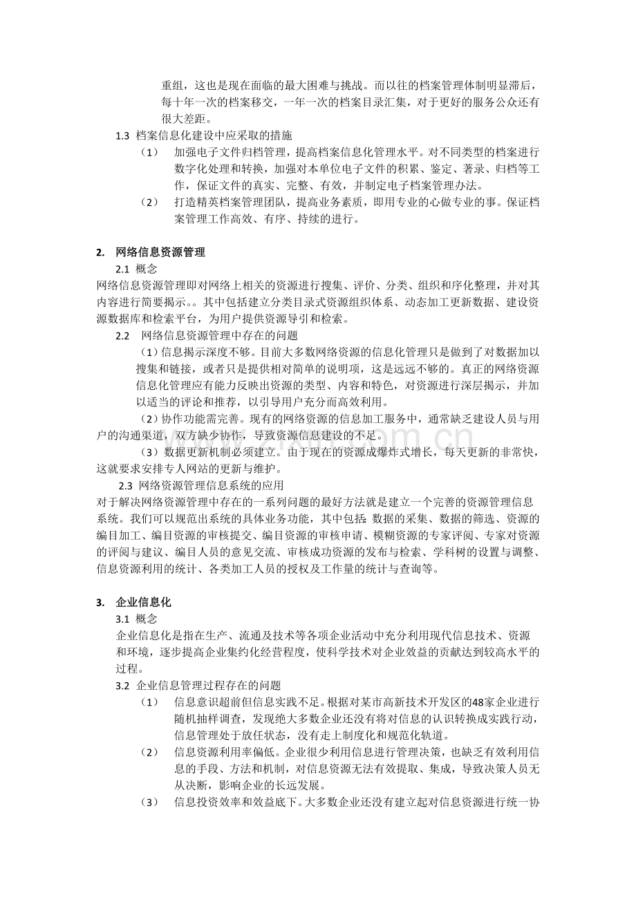 当前国内信息资源管理的热点问题研究综述.doc_第2页