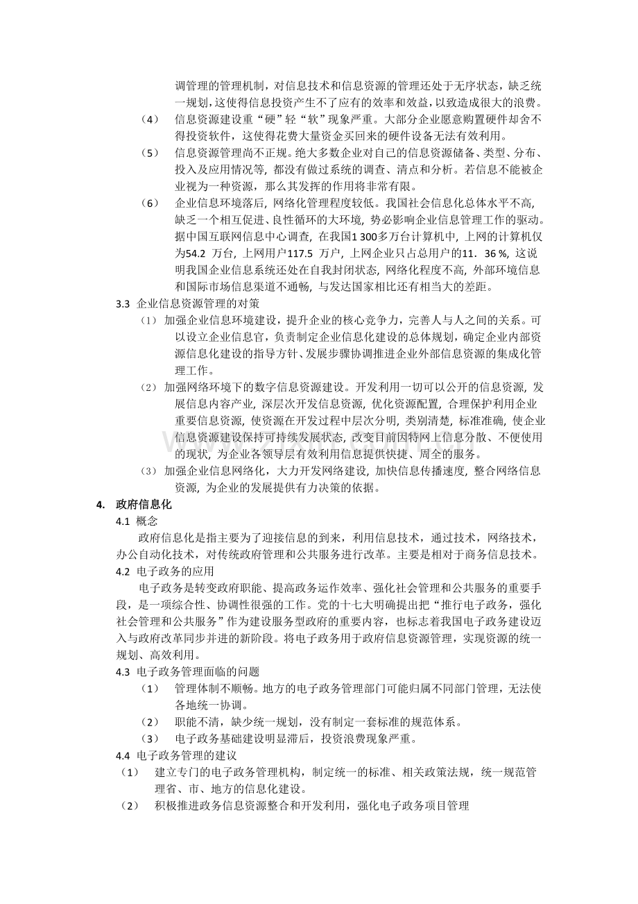 当前国内信息资源管理的热点问题研究综述.doc_第3页