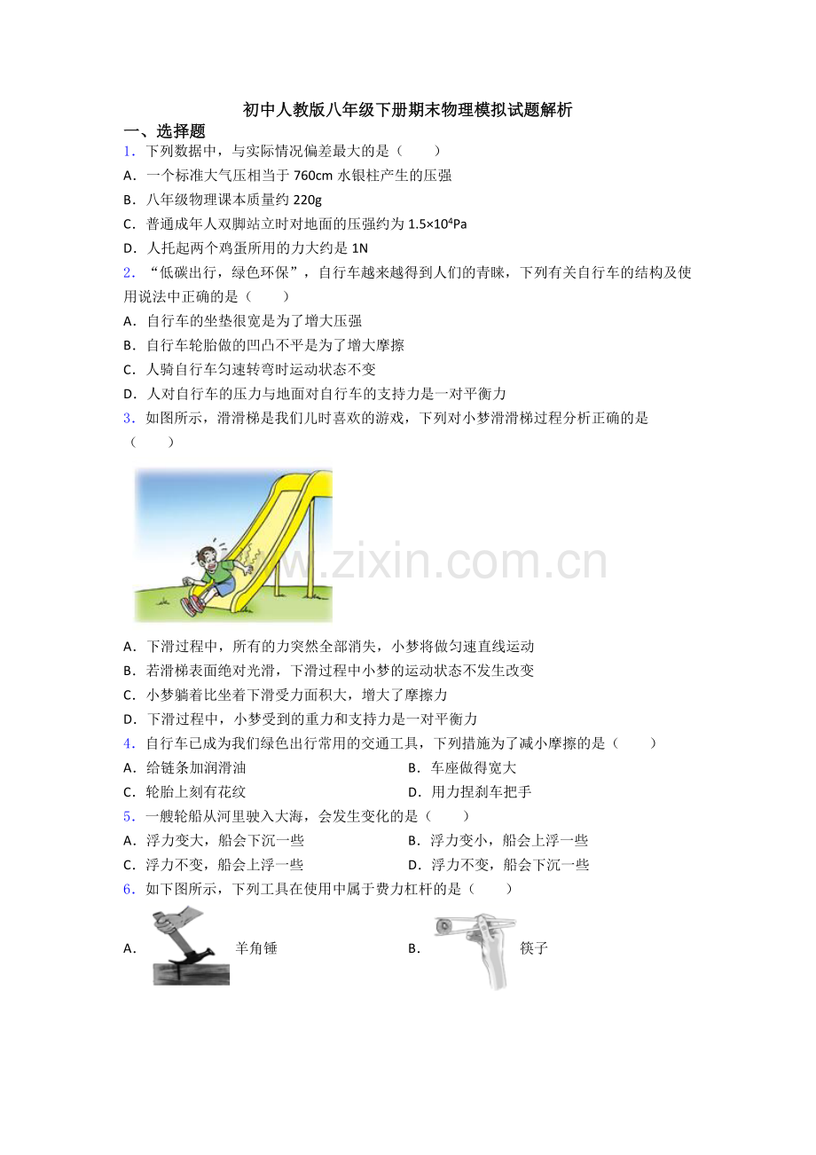 初中人教版八年级下册期末物理模拟试题解析.doc_第1页