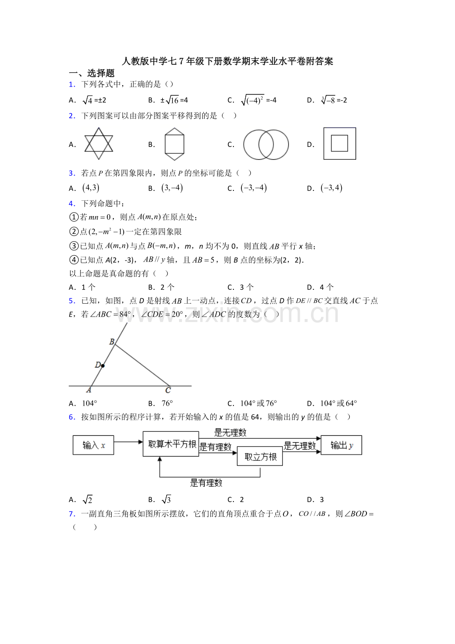 人教版中学七7年级下册数学期末学业水平卷附答案.doc_第1页