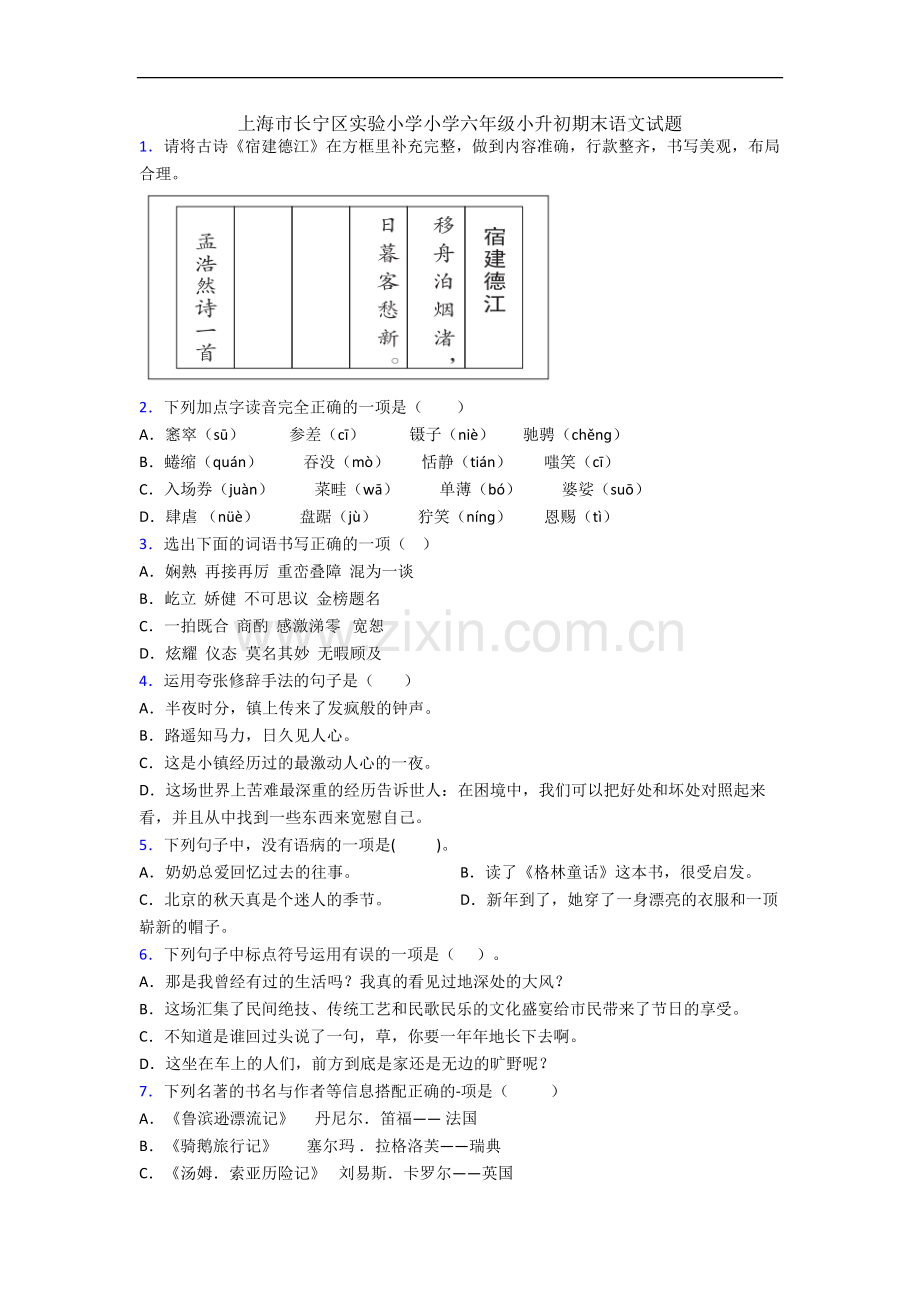 上海市长宁区实验小学小学六年级小升初期末语文试题.docx_第1页