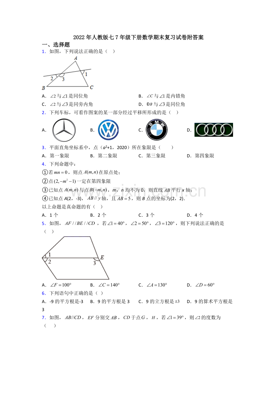 2022年人教版七7年级下册数学期末复习试卷附答案.doc_第1页