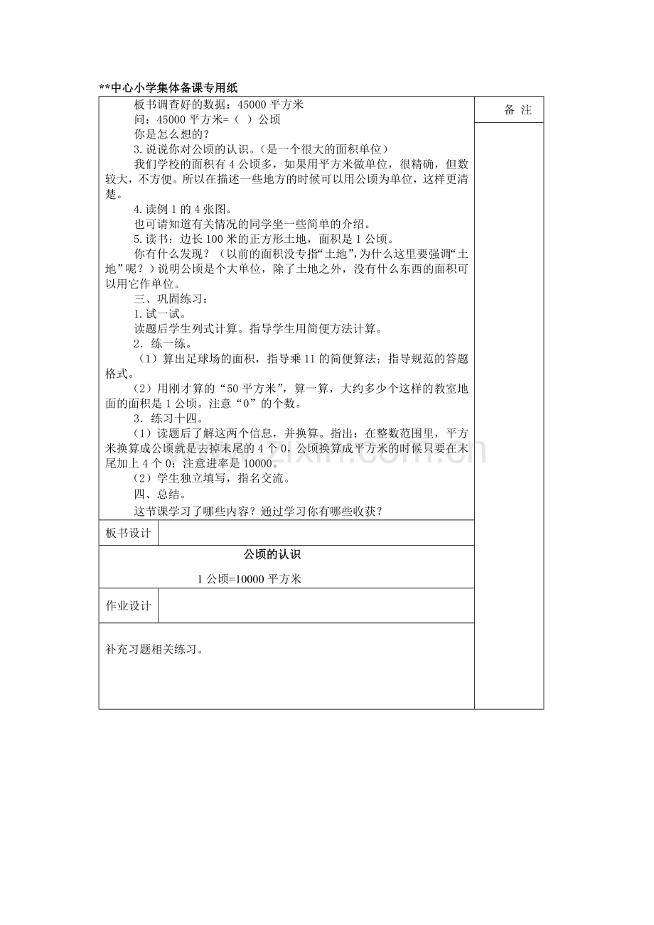 公顷和平方千米教案.doc_第2页