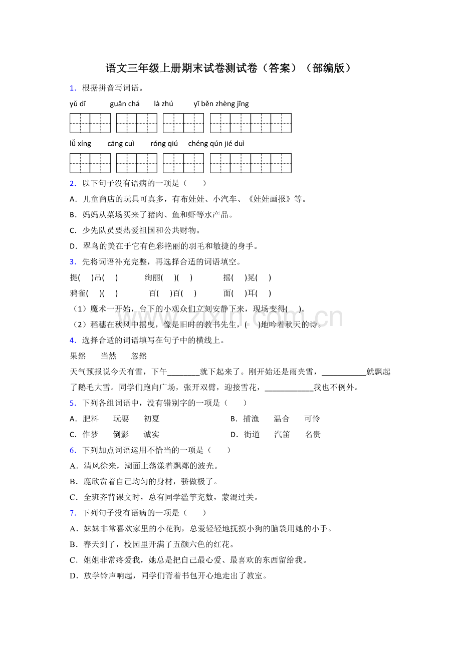 语文三年级上册期末试卷测试卷(答案)(部编版).doc_第1页