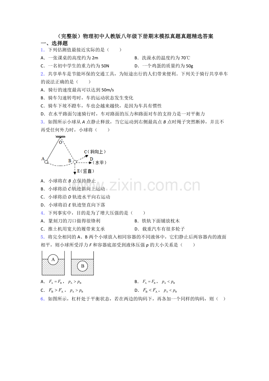 物理初中人教版八年级下册期末模拟真题真题精选答案.doc_第1页