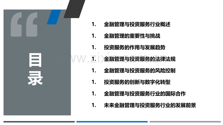 金融管理和投资服务行业研究报告.pptx_第2页