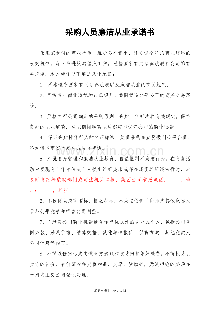 采购相关人员廉洁从业承诺书.doc_第1页