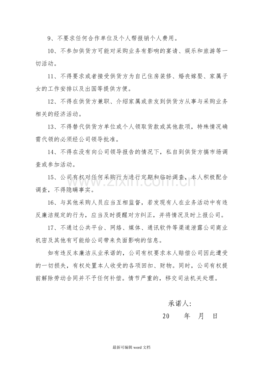 采购相关人员廉洁从业承诺书.doc_第2页