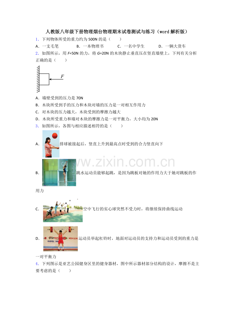 人教版八年级下册物理烟台物理期末试卷测试与练习(word解析版).doc_第1页