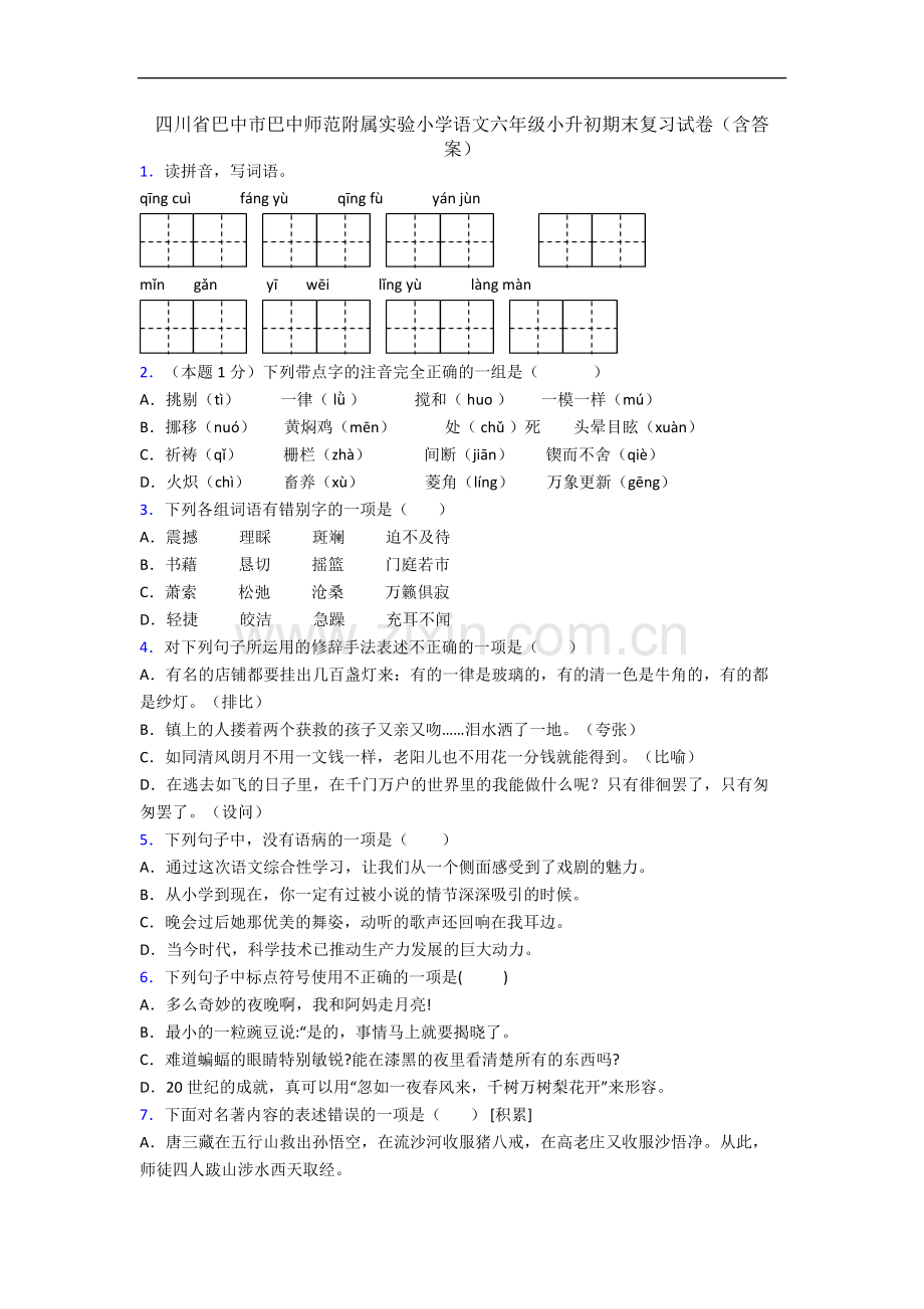 四川省巴中市巴中师范附属实验小学语文六年级小升初期末复习试卷(含答案).docx_第1页