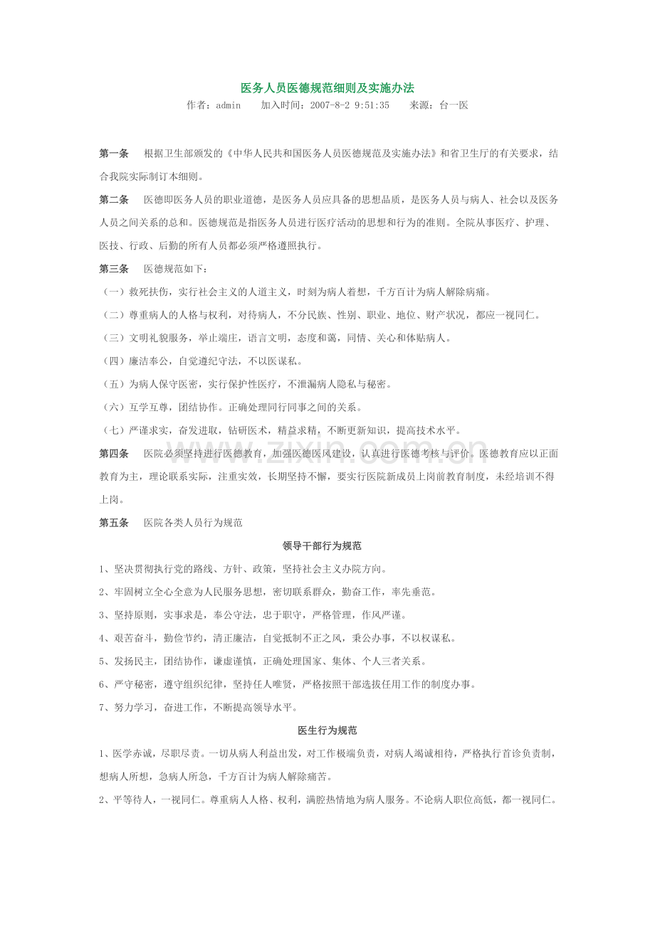 医务人员医德规范细则及实施办法.doc_第1页