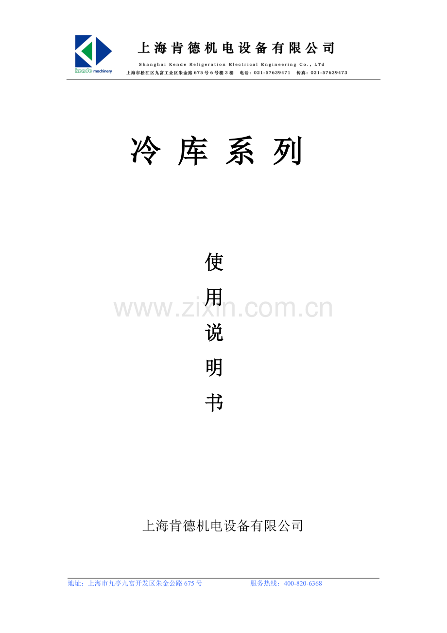 冷库使用说明书.doc_第1页