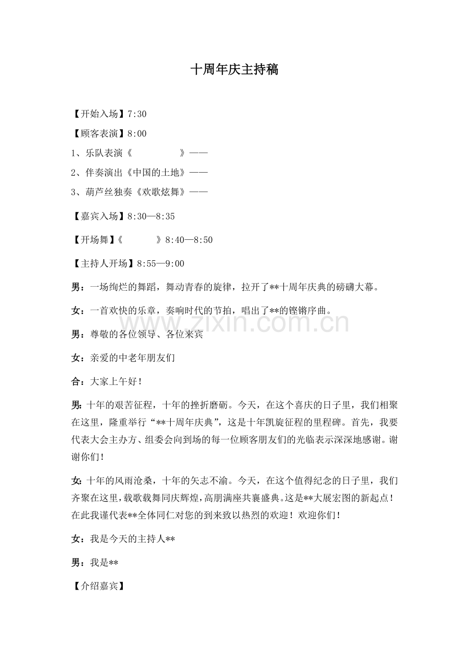 十周年庆典主持稿.docx_第1页