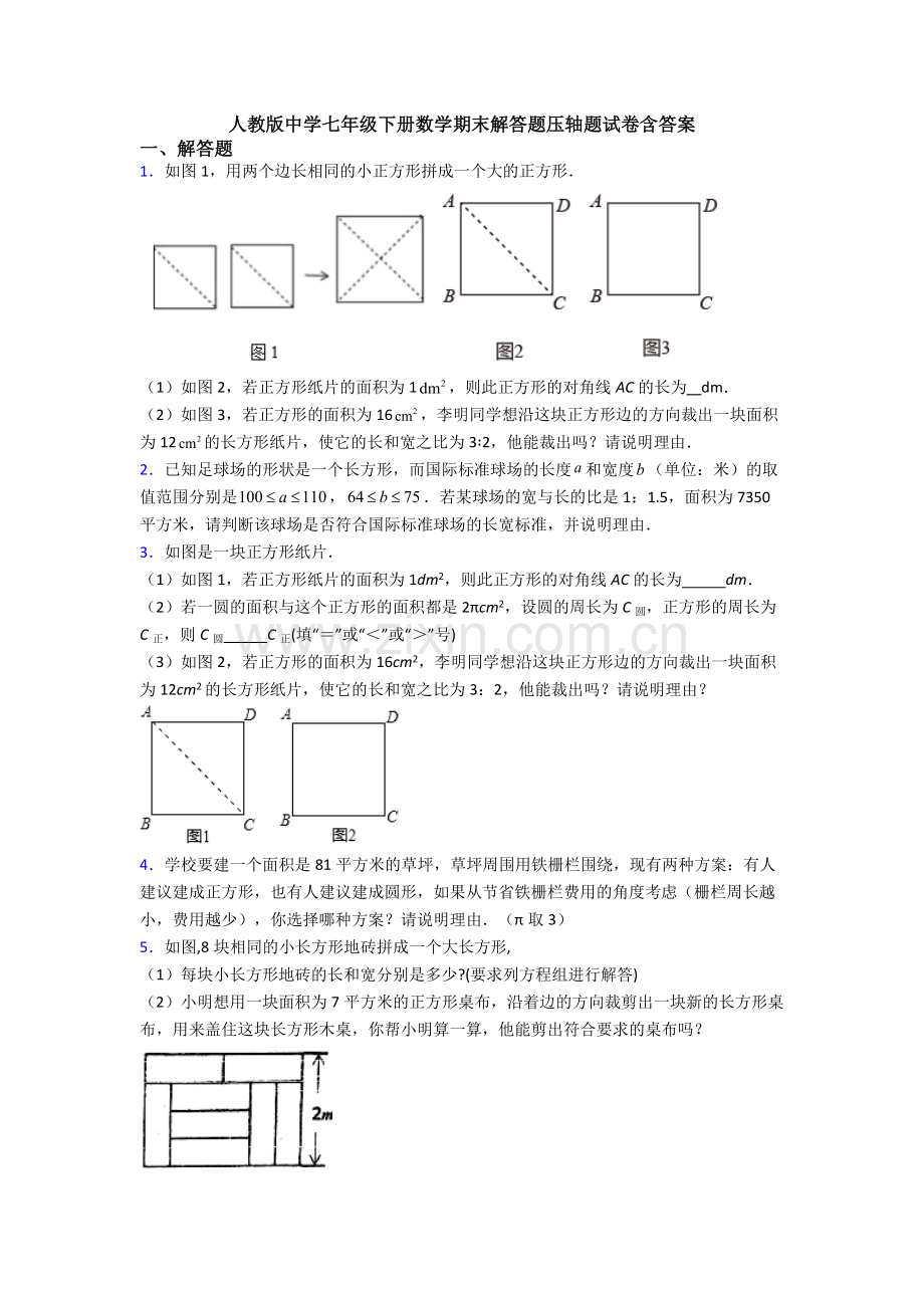 人教版中学七年级下册数学期末解答题压轴题试卷含答案.doc_第1页