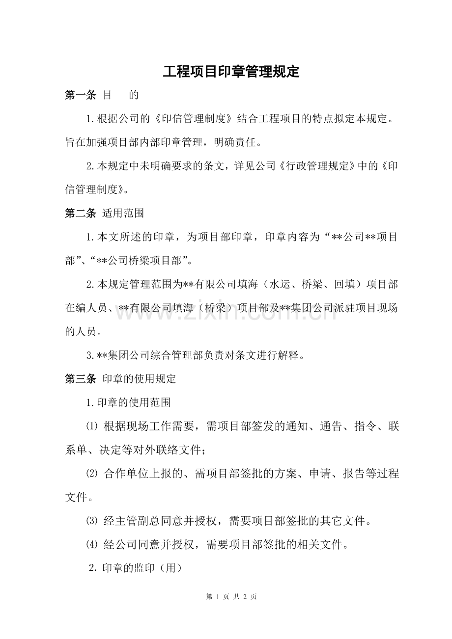 工程项目印章管理规定.doc_第1页