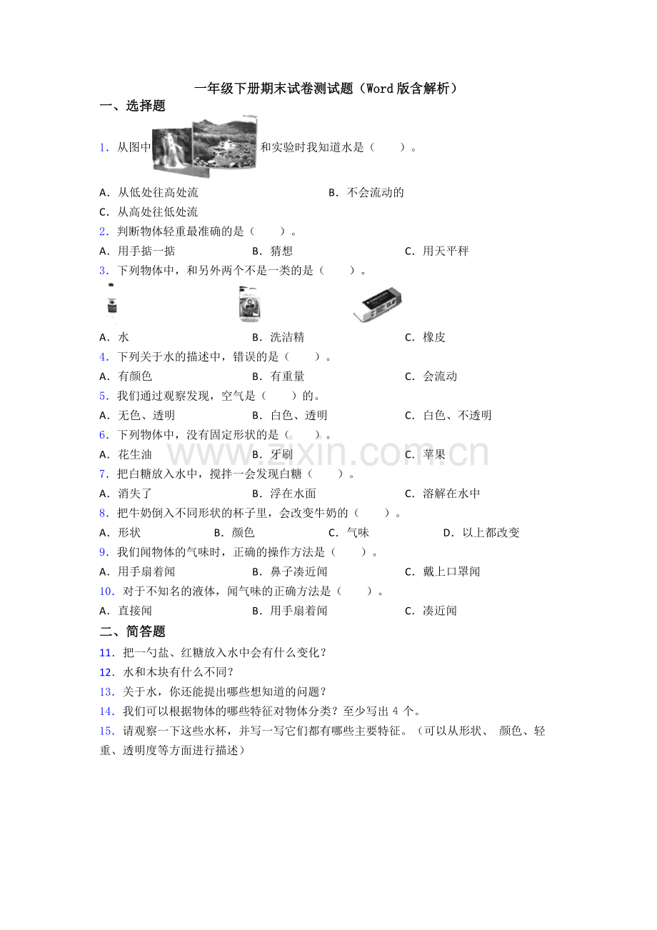 一年级下册期末试卷测试题(Word版含解析).doc_第1页