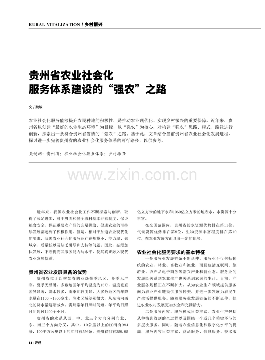 贵州省农业社会化服务体系建设的强农之路.pdf_第1页