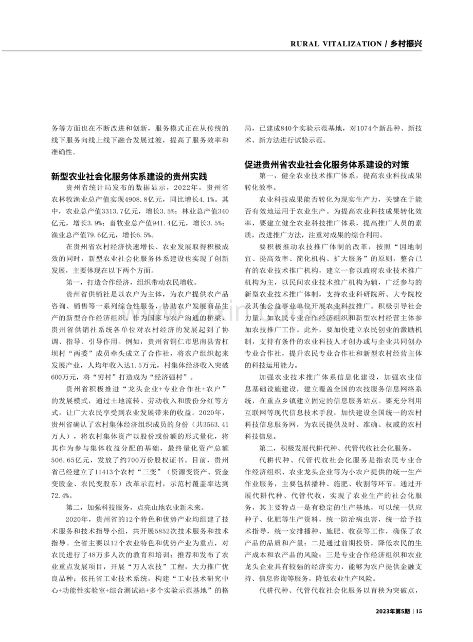 贵州省农业社会化服务体系建设的强农之路.pdf_第2页