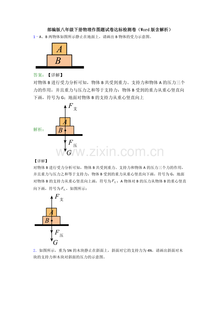 部编版八年级下册物理作图题试卷达标检测卷(Word版含解析).doc_第1页