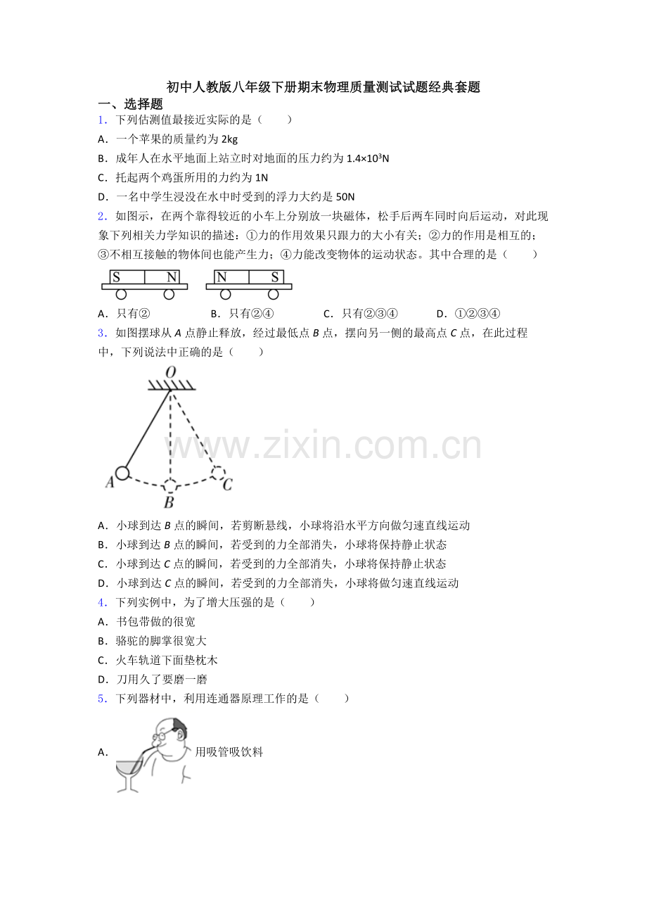 初中人教版八年级下册期末物理质量测试试题经典套题.doc_第1页