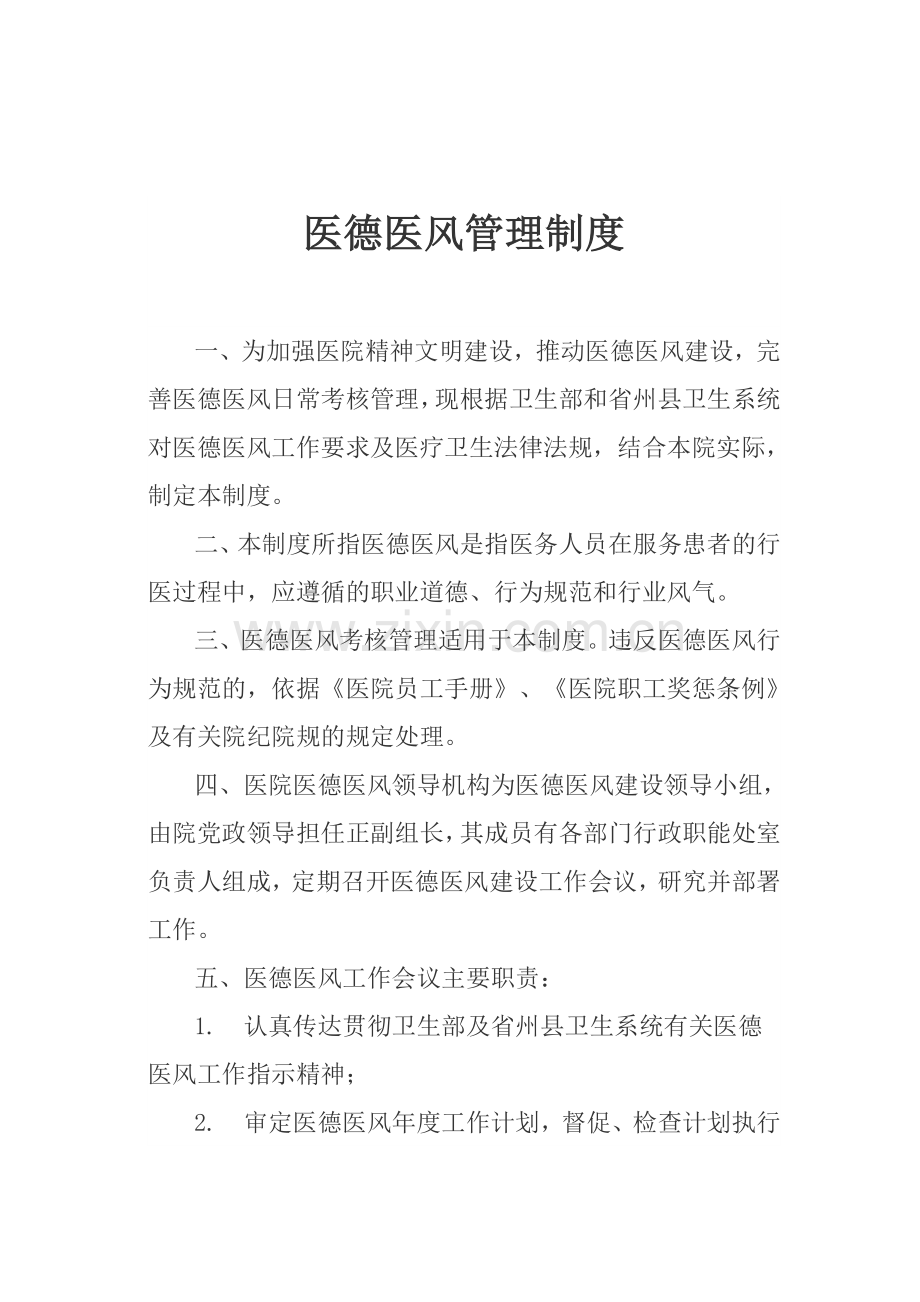 医德医风管理制度.docx_第1页