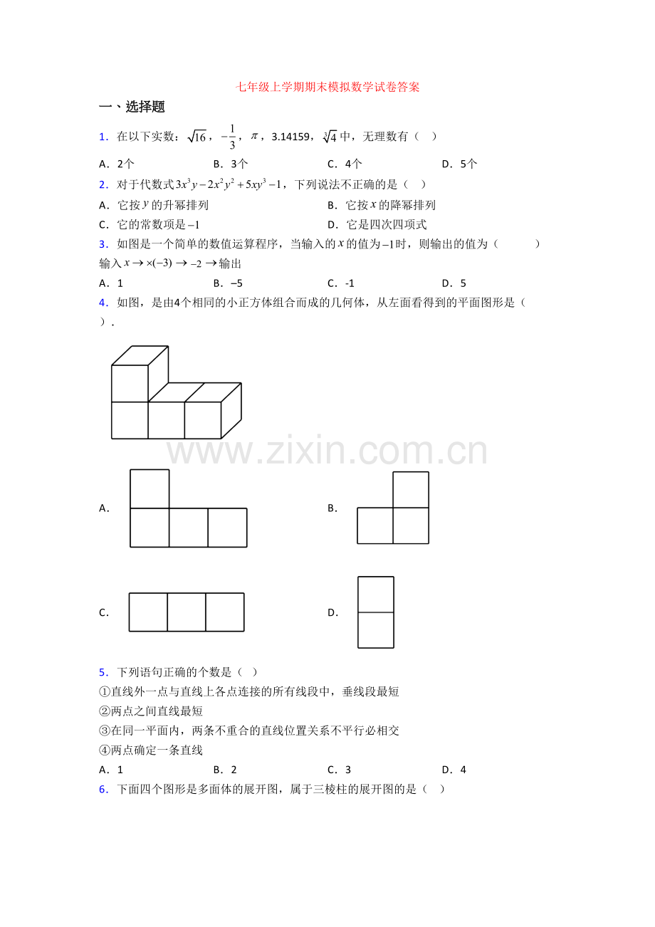 七年级上学期期末模拟数学试卷答案[001].doc_第1页