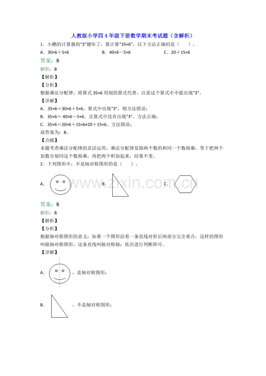 人教版小学四4年级下册数学期末考试题(含解析).doc_第1页