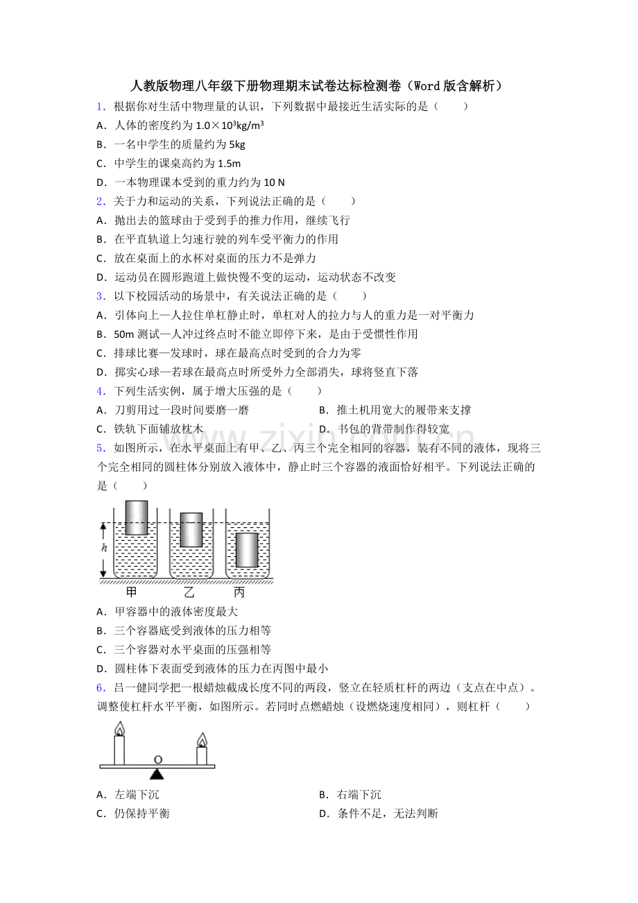 人教版物理八年级下册物理期末试卷达标检测卷(Word版含解析).doc_第1页