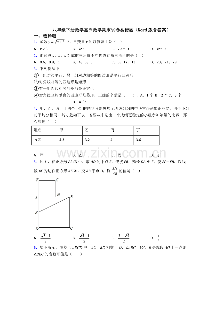 八年级下册数学嘉兴数学期末试卷易错题(Word版含答案).doc_第1页